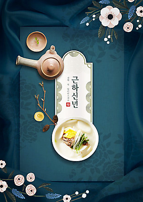 PSD 편집이미지 명절 꽃 백그라운드 근하신년 새해 사람없음 설날 찻잔 찻주전자 떡국 명절음식 설맞이 카피스페이스 2020년 경자년 이미지편집 식물 전통 기념일 한식 음식 주전자 잔 공백 전통음식 연도 파일형식