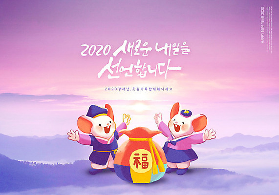 PSD 편집이미지 명절 백그라운드 두마리 근하신년 새해 복주머니 글자캘리그라피 한글 사람없음 설날 보라색 쥐 설맞이 흰쥐 카피스페이스 2020년 경자년 이미지편집 문자 전통 기념일 컬러 2 캘리그라피 전통소품 공백 설치류 연도 파일형식