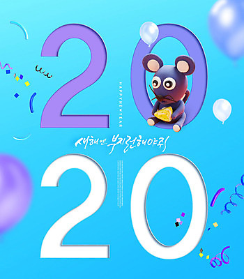 PSD 편집이미지 명절 백그라운드 근하신년 새해 글자캘리그라피 한글 사람없음 파란색 설날 쥐 풍선 클레이아트 설맞이 카피스페이스 2020년 경자년 이미지편집 문자 전통 기념일 컬러 캘리그라피 공백 설치류 공예 연도 점토 파일형식