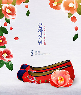 PSD 편집이미지 명절 꽃 백그라운드 근하신년 새해 한글 사람없음 설날 동백 꽃신 새해복많이받으세요 설맞이 카피스페이스 2020년 경자년 이미지편집 식물 문자 전통 기념일 신발 전통소품 공백 연도 파일형식