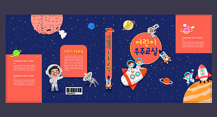 템플릿 북디자인 여자 교육 표지 남자 어린이 북커버 여러명 책 우주 행성 인공위성 로켓 우주선 에듀 에듀케이션 스쿨팩 책날개 책등 표지샘플 이미지템플릿 AI파일 다수 통신 사람 파일형식 벡터