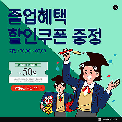 PSD 템플릿 학생 여자 남자 ZIP 웹템플릿 학사모 졸업 팝업 이벤트팝업 웹팝업 졸업생 사람 이벤트 두명 10대 초록색 세일 쿠폰 졸업선물 할인쿠폰 십대만 빅팝업 이미지템플릿 모자_잡화 교육 컬러 청소년 선물 파일형식