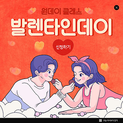 PSD 템플릿 커플 여자 남자 ZIP 웹템플릿 팝업 이벤트팝업 웹팝업 발렌타인데이 사람 이벤트 두명 빨간색 세일 초콜릿 하트 빅팝업 이미지템플릿 모양 컬러 관계 데이이벤트 디저트 파일형식