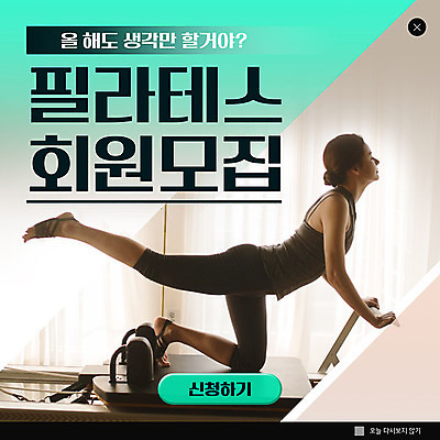 PSD 템플릿 ZIP 웹템플릿 팝업 이벤트팝업 웹팝업 건강 한명 사람 이벤트 성인 30대 운동 세일 한국인 민트색 필라테스 성인여자한명만 코어운동 빅팝업 이미지템플릿 1 컬러 동양인 장년 여자한명만 성인여자만 파일형식