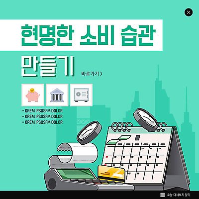 PSD 템플릿 ZIP 시계 웹템플릿 팝업 이벤트팝업 웹팝업 이벤트 빌딩 사람없음 금융 경제 돼지저금통 달력 신용카드 영수증 민트색 카드단말기 빅팝업 이미지템플릿 컬러 건물 저금통 단말기 파일형식