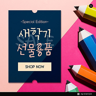 PSD 템플릿 ZIP 웹템플릿 문구용품 팝업 이벤트팝업 웹팝업 선물 이벤트 사람없음 컬러풀 연필 신학기 빅팝업 이미지템플릿 컬러 학용품 필기구 오브젝트 파일형식