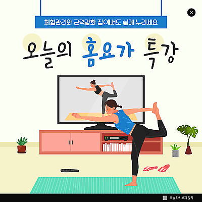 PSD 템플릿 여자 ZIP 화분 웹템플릿 요가 팝업 이벤트팝업 웹팝업 사람 이벤트 두명 운동 텔레비전 매트 여자만 홈트레이닝 빅팝업 오하운 거실장 이미지템플릿 웰빙 가구 건강 전자제품 신조어 파일형식