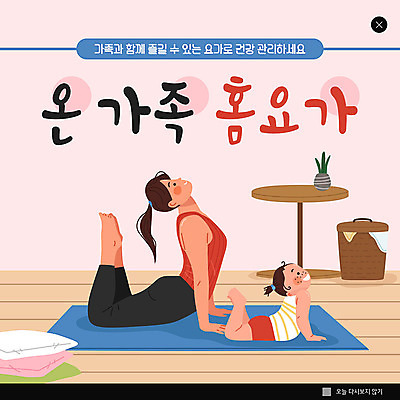 PSD 템플릿 딸 ZIP 어린이 웹템플릿 요가 가족 모녀 엄마 팝업 이벤트팝업 웹팝업 사람 이벤트 성인 두명 운동 매트 여자만 홈트레이닝 빅팝업 오하운 이미지템플릿 웰빙 관계 건강 신조어 파일형식