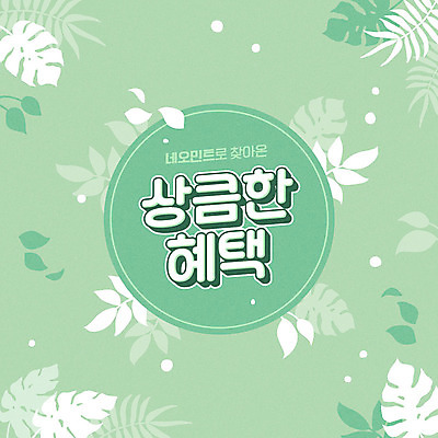 잎 일러스트 타이포그라피 한글 사람없음 유행 상큼 보테니컬아트 네오민트 트렌드컬러 국내일러스트 AI파일 식물 문자 컬러 민트색 파일형식 벡터