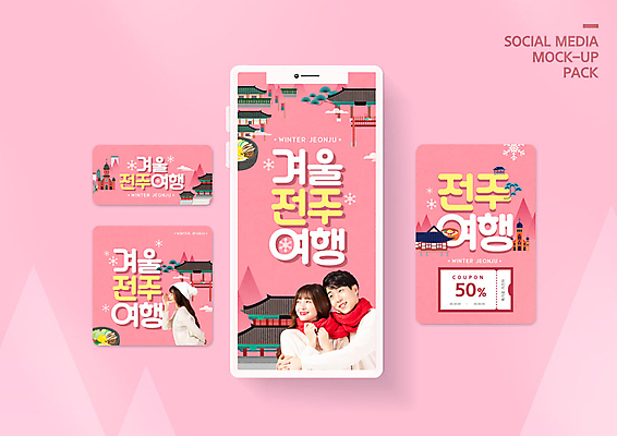 PSD 템플릿 모자 커플 배너템플릿 여자 남자 ZIP 분홍색 웹템플릿 겨울 디자인시안 모바일 한옥 미소 사람 이벤트 20대 성인 세명 관광지 스마트폰 세트 목도리 한국인 눈 겨울여행 즐거움 쿠폰 모바일템플릿 모바일웹 비빔밥 국내여행 소셜네트워크 소셜미디어 전주 웹배너 성인만 모바일앱 SNS배너 모바일페이지 이미지템플릿 자연요소 한국전통 배너 잡화 계절 감정 한식 컬러 여행 고건축 관계 날씨 표정 동양인 청년 핸드폰 스마트기기 전라북도 페이지 파일형식