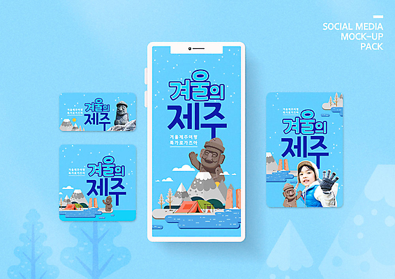 PSD 템플릿 배너템플릿 남자 ZIP 어린이 바다 섬 여행 웹템플릿 겨울 디자인시안 모바일 한명 사람 이벤트 소년 파란색 스마트폰 세트 제주도 캠핑 한국인 눈 돌하르방 겨울여행 즐거움 모바일템플릿 모바일웹 국내여행 소셜네트워크 소셜미디어 손흔들기 웹배너 소년한명만 모바일앱 SNS배너 모바일페이지 이미지템플릿 자연요소 1 배너 계절 감정 컬러 모션 레저 날씨 한국 동양인 핸드폰 스마트기기 페이지 남자한명만 소년만 파일형식