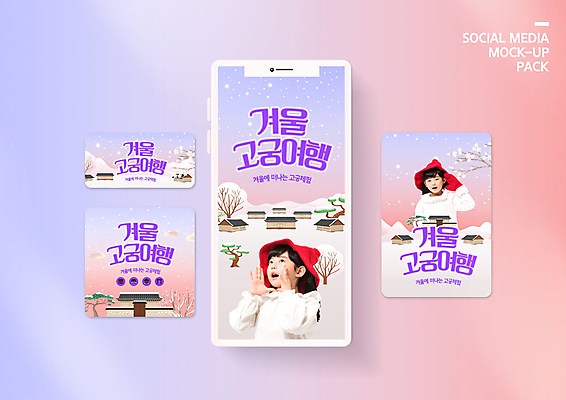 PSD 템플릿 모자 배너템플릿 여자 꽃 ZIP 어린이 분홍색 여행 웹템플릿 고건축 겨울 디자인시안 모바일 기와집 사람 풍경 소녀 이벤트 두명 스마트폰 세트 보라색 궁전 한국인 눈 겨울여행 즐거움 모바일템플릿 모바일웹 손인사 국내여행 소셜네트워크 소셜미디어 웹배너 소녀만 모바일앱 SNS배너 모바일페이지 이미지템플릿 자연요소 식물 건축물 배너 잡화 계절 감정 컬러 날씨 한옥 동양인 핸드폰 스마트기기 인사 페이지 여자만 어린이만 파일형식