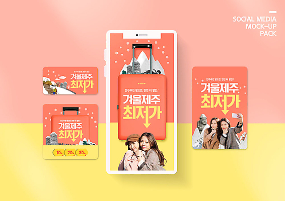 PSD 템플릿 배너템플릿 여자 ZIP 여행 웹템플릿 겨울 가방 디자인시안 모바일 사람 이벤트 여러명 20대 성인 친구 스마트폰 세트 제주도 노란색 캐리어 사진촬영 등산 한국인 눈 셀프카메라 돌하르방 겨울여행 즐거움 쿠폰 모바일템플릿 모바일웹 산행 국내여행 소셜네트워크 소셜미디어 웹배너 성인여자만 모바일앱 SNS배너 모바일페이지 코랄 이미지템플릿 자연요소 배너 잡화 계절 감정 컬러 다수 관계 날씨 한국 동양인 청년 핸드폰 스마트기기 여행가방 촬영 트래킹 페이지 여자만 성인만 파일형식