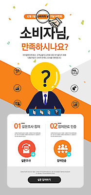 PSD 템플릿 배너 남자 ZIP 웹템플릿 비즈니스 디자인시안 돋보기 모바일 이벤트페이지 한명 사람 이벤트 홈페이지 주황색 홈페이지시안 물음표 알림 만족 모바일템플릿 모바일웹 설문조사 소비자의날 소셜네트워크 남자한명만 모바일앱 모바일페이지 이미지템플릿 1 기호 감정 컬러 데이이벤트 페이지 남자만 파일형식