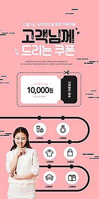 PSD 템플릿 배너 여자 ZIP 분홍색 웹템플릿 디자인시안 모바일 이벤트페이지 한명 미소 사람 이벤트 20대 성인 홈페이지 세일 홈페이지시안 한국인 알림 쿠폰 감사 모바일템플릿 모바일웹 소비자의날 소셜네트워크 증정 성인여자한명만 모바일앱 모바일페이지 이미지템플릿 1 감정 컬러 데이이벤트 표정 동양인 청년 페이지 여자한명만 성인여자만 파일형식