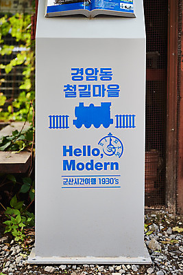 포토 JPG 주간 풍경 사람없음 야외 관광지 가을 국내여행 군산 안내표지판 철길마을 경암동 국내포토 자연요소 계절 여행 표지판 전라북도 파일형식