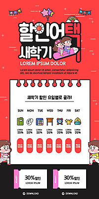 PSD 템플릿 라이프스타일 배너 여자 남자 ZIP 별 종이 웹템플릿 디자인시안 모바일 이벤트페이지 사람 이벤트 여러명 빨간색 홈페이지 연필 세일 홈페이지시안 즐거움 신학기 쿠폰 모바일템플릿 모바일웹 풍선 가랜드 소셜네트워크 할인쿠폰 모바일앱 모바일페이지 이미지템플릿 자연요소 감정 컬러 다수 학용품 생활 필기구 파티용품 페이지 파일형식