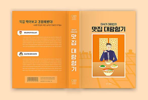템플릿 표지디자인 표지 남자 음식 여행 북커버 한명 책 주황색 식사 맛집 남자한명만 책등 표지샘플 이미지템플릿 AI파일 1 컬러 사람 남자만 파일형식 벡터