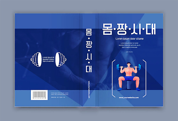 템플릿 표지디자인 표지 북커버 근육 건강 한명 책 파란색 운동 헬스 아령 역기 책등 표지샘플 이미지템플릿 AI파일 1 컬러 사람 파일형식 벡터