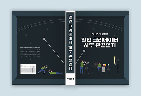 템플릿 표지디자인 표지 남자 북커버 여러명 책 검은색 관찰 관찰일기 크리에이터 책등 표지샘플 소설_책 이미지템플릿 AI파일 직업 컬러 다수 모션 사람 일기 문학 파일형식 벡터 1인미디어