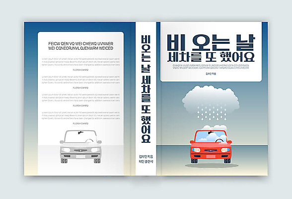 템플릿 표지디자인 표지 북커버 자동차 사람없음 책 비 세차 책등 표지샘플 소설_책 이미지템플릿 AI파일 자연요소 육상교통 날씨 문학 파일형식 벡터