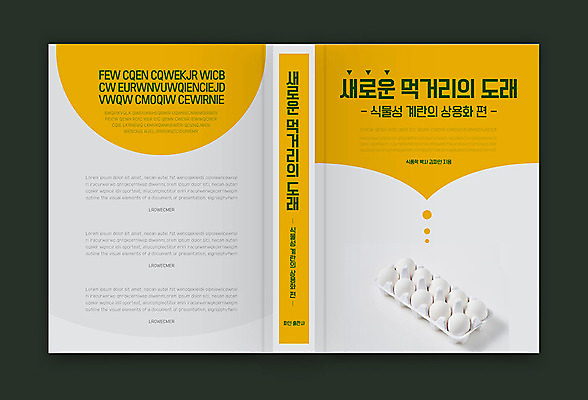 템플릿 표지디자인 표지 북커버 새로움 사람없음 책 계란 계란판 먹거리 책등 표지샘플 이미지템플릿 AI파일 음식 컨셉 알 파일형식 벡터
