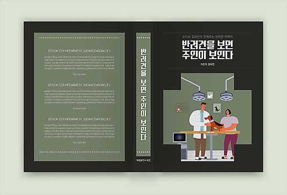 템플릿 한마리 표지디자인 여자 표지 남자 북커버 성인 두명 책 강아지 청록색 동물병원 수의사 반려 책등 표지샘플 이미지템플릿 AI파일 1 컬러 병원 사람 반려동물 의사 개 파일형식 벡터