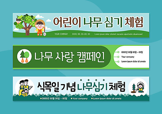 나무 템플릿 배너 배너템플릿 여자 남자 가로배너 어린이 캠페인 프레임 여러명 현수막 체험 식목일 나무심기 배너세트 AI파일 식물 기념일 다수 컨셉 사람 가로 세트 심기 파일형식 벡터