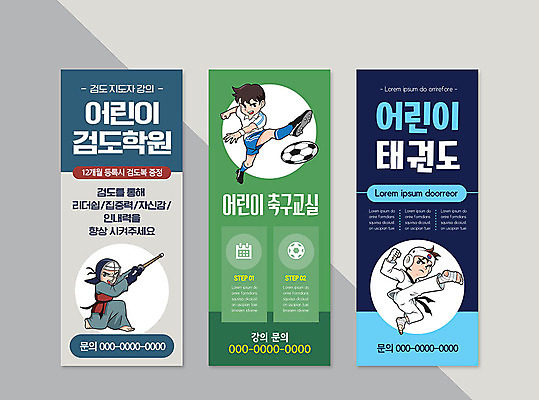 템플릿 배너 배너템플릿 남자 세로배너 어린이 프레임 세명 축구 현수막 태권도 학원 검도 배너세트 엑스배너 AI파일 교육 사람 세로 세트 구기 격투기 파일형식 벡터