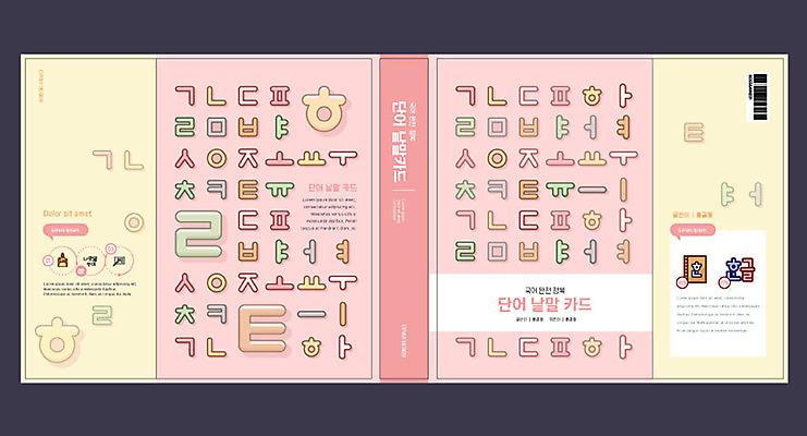 템플릿 교육 표지 분홍색 북커버 한글 훈민정음 사람없음 책 노란색 한글교육 모음 국어교육 언어교육 자음 낱말카드 단어카드 에듀 에듀케이션 스쿨팩 책날개 책등 표지샘플 이미지템플릿 AI파일 문자 한국전통 컬러 교구 파일형식 벡터 단어장