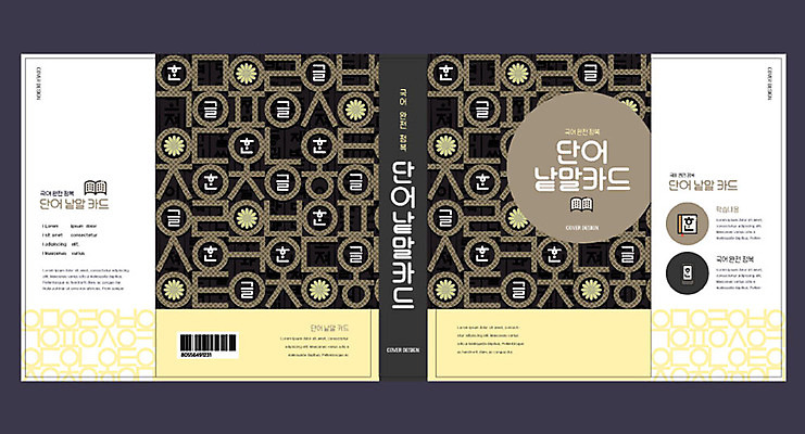 템플릿 교육 표지 북커버 훈민정음 사람없음 책 노란색 검은색 국어교육 언어교육 낱말카드 단어카드 에듀 에듀케이션 스쿨팩 책날개 책등 표지샘플 이미지템플릿 AI파일 문자 한국전통 컬러 교구 파일형식 벡터 단어장