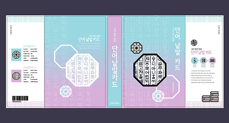 템플릿 교육 표지 북커버 훈민정음 사람없음 책 보라색 국어교육 언어교육 낱말카드 단어카드 민트색 에듀 에듀케이션 팔각형 스쿨팩 책날개 책등 표지샘플 이미지템플릿 AI파일 도형 문자 한국전통 컬러 교구 파일형식 벡터 단어장