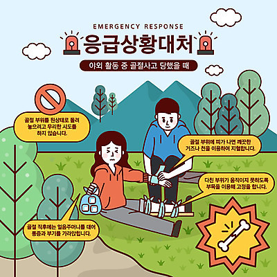 여자 남자 말풍선 일러스트 산 뼈 경고 사람 초원 성인 두명 야외활동 얼음 금지 응급 긴급 안전교육 긴급상황 다리골절 부목 비상등 얼음봉지 위급 위급상황 응급상황 응급조치 응급치료 국내일러스트 AI파일 자연요소 교육 안전 치료 골절 파일형식 벡터