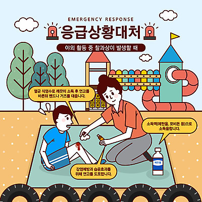 여자 남자 어린이 말풍선 일러스트 경고 사람 성인 두명 야외활동 금지 응급 긴급 놀이터 돗자리 안전교육 긴급상황 비상등 소독 소독약 식염수 연고 위급 위급상황 응급상황 응급조치 응급치료 찰과상 국내일러스트 AI파일 교육 놀이 안전 치료 상처 파일형식 벡터