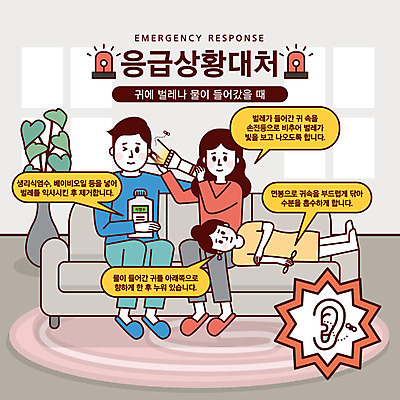 여자 남자 말풍선 일러스트 경고 사람 성인 세명 물 소파 카펫 금지 응급 긴급 손전등 벌레 귀 안전교육 긴급상황 면봉 비상등 위급 위급상황 응급상황 응급조치 응급치료 국내일러스트 AI파일 자연요소 교육 곤충 의자 조명 안전 신체부위 치료 파일형식 벡터
