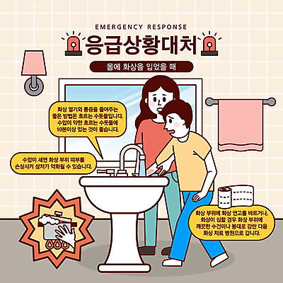 여자 남자 말풍선 일러스트 조명 경고 사람 성인 두명 수건 거울 금지 응급 긴급 냄비 세면대 화장실 붕대 안전교육 긴급상황 비상등 위급 위급상황 응급상황 응급조치 응급치료 화상 국내일러스트 AI파일 교육 안전 치료 위생용품 상처 솥 파일형식 벡터