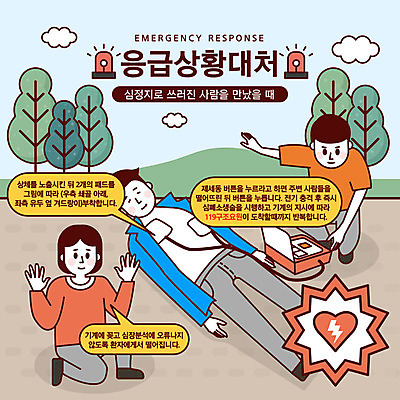 여자 남자 말풍선 일러스트 경고 사람 성인 세명 금지 심장 응급 긴급 정지 안전교육 긴급상황 비상등 위급 위급상황 응급상황 응급조치 응급치료 자동제세동기 국내일러스트 AI파일 교육 의학 모션 안전 치료 장기_의학 파일형식 벡터