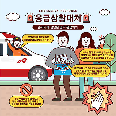 여자 남자 말풍선 일러스트 손가락 경고 사람 성인 세명 얼음 금지 응급 긴급 구급차 구조원 안전교육 긴급상황 비상등 위급 위급상황 응급상황 응급조치 응급치료 지퍼백 국내일러스트 AI파일 자연요소 직업 손 교육 자동차 안전 치료 패키지 파일형식 벡터