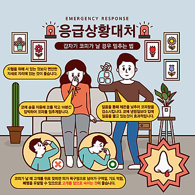 여자 남자 화분 액자 말풍선 의자 일러스트 선인장 경고 사람 성인 두명 얼음 금지 응급 긴급 코 안전교육 긴급상황 비상등 위급 위급상황 응급상황 응급조치 응급치료 코피 국내일러스트 AI파일 자연요소 식물 교육 가구 안전 신체부위 치료 혈액 파일형식 벡터