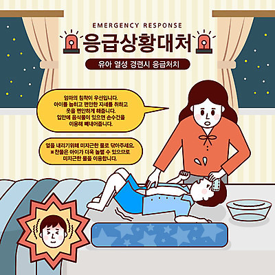 여자 남자 별 말풍선 일러스트 엄마 경고 사람 성인 두명 금지 침대 응급 긴급 열 대야 안전교육 긴급상황 물수건 발열 비상등 위급 위급상황 응급상황 응급조치 응급치료 국내일러스트 AI파일 자연요소 교육 가구 가족 안전 치료 파일형식 벡터