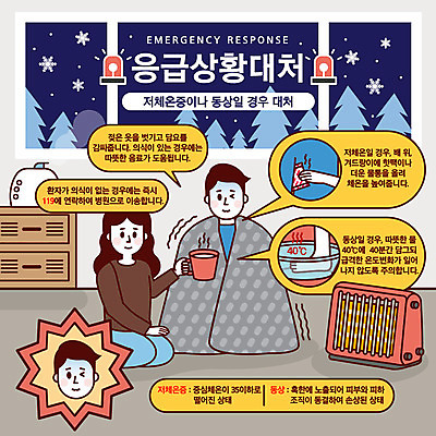 손 여자 남자 말풍선 겨울 일러스트 발 경고 사람 성인 두명 금지 응급 긴급 눈 담요 난로 물컵 대야 안전교육 체온 가습기 긴급상황 비상등 온수 위급 위급상황 응급상황 응급조치 응급치료 핫팩 동상_질병 국내일러스트 AI파일 자연요소 계절 교육 날씨 안전 신체부위 치료 컵 질병 난방기 손난로 파일형식 벡터