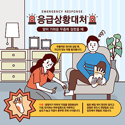 식물 여자 남자 화분 액자 말풍선 일러스트 발 경고 사람 성인 두명 소파 금지 스탠드 응급 긴급 서랍장 안전교육 긴급상황 무좀 무좀약 비상등 위급 위급상황 응급상황 응급조치 응급치료 국내일러스트 AI파일 교육 가구 의자 조명 안전 신체부위 치료 파일형식 벡터