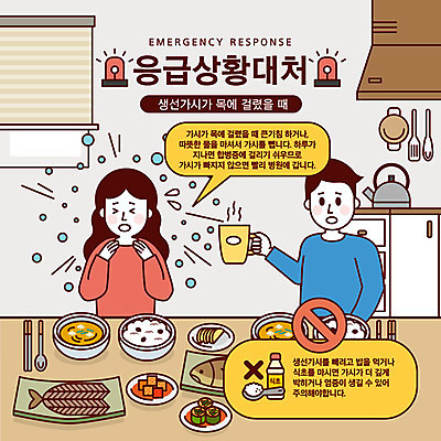 그릇 식기 여자 남자 음식 말풍선 일러스트 주전자 경고 사람 성인 두명 컵 주방 식사 금지 응급 긴급 블라인드 냄비 서랍장 뒤집개 주걱 목 안전교육 환풍기 기침 긴급상황 비상등 생선가시 온수 위급 위급상황 응급상황 응급조치 응급치료 국내일러스트 AI파일 교육 가구 주방용품 안전 신체부위 치료 장비 커튼 솥 파일형식 벡터