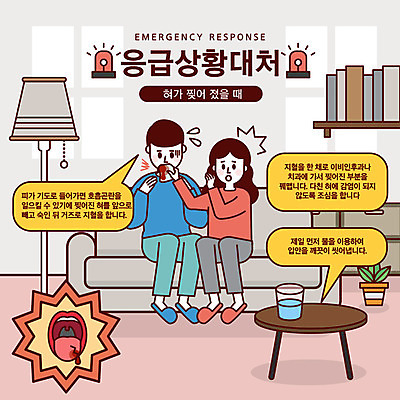 여자 남자 말풍선 일러스트 경고 사람 성인 두명 소파 스탠드 응급 긴급 입 혈액 혀 물컵 찢어짐 안전교육 긴급상황 비상등 위급 위급상황 응급상황 응급조치 응급치료 국내일러스트 AI파일 교육 의자 모션 조명 안전 신체부위 치료 컵 파일형식 벡터