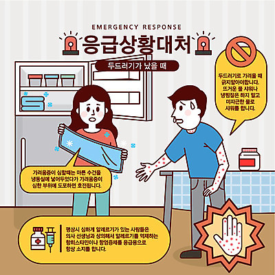 손 여자 남자 말풍선 일러스트 식탁 주사기 경고 사람 성인 두명 수건 금지 응급 긴급 약병 냉장고 안전교육 알레르기 두드러기 가려움 긴급상황 비상등 위급 위급상황 응급상황 응급조치 응급치료 국내일러스트 AI파일 교육 의료기기 탁자 안전 신체부위 치료 위생용품 약 가전제품 질병 증상 병_담는 파일형식 벡터