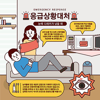 여자 남자 말풍선 일러스트 휴식 경고 사람 성인 두명 소파 수건 응급 긴급 눈 전자레인지 안전교육 긴급상황 다래끼 비상등 위급 위급상황 응급상황 응급조치 응급치료 국내일러스트 AI파일 자연요소 교육 컨셉 의자 날씨 안전 치료 위생용품 가전제품 레인지 파일형식 벡터