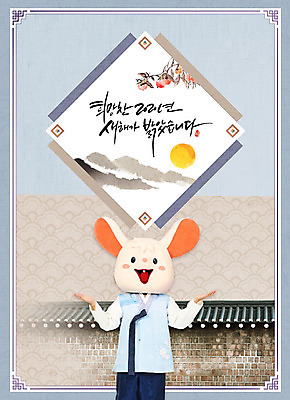 PSD 편집이미지 한국전통 명절 남자 새출발 근하신년 새해 산 한명 서기 사람 상반신 성인 글자캘리그라피 앞모습 30대 파란색 태양 전통문양 한국인 나뭇가지 쥐띠 쥐 한복 즐거움 동물탈 인형탈 흰쥐 성인남자한명만 기와담장 2020년 경자년 이미지편집 자연요소 나무 1 전통 문양 기념일 감정 뷰포인트 컬러 캘리그라피 모션 새로움 한국 기와 동양인 장년 담장 십이지신 설치류 전통의상 연도 출발 탈 남자한명만 성인남자만 파일형식