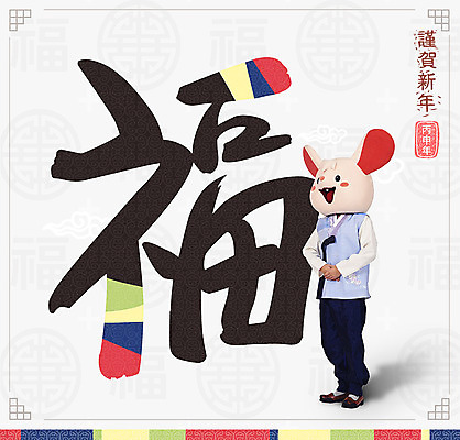 전신 PSD 편집이미지 한국전통 명절 남자 새출발 근하신년 새해 한명 서기 사람 성인 글자캘리그라피 옆모습 30대 컬러풀 전통문양 한국인 복 쥐띠 쥐 한복 즐거움 동물탈 인형탈 흰쥐 성인남자한명만 2020년 경자년 이미지편집 1 전통 문양 기념일 감정 뷰포인트 컬러 캘리그라피 모션 새로움 한국 동양인 장년 한자 십이지신 설치류 전통의상 연도 출발 탈 남자한명만 성인남자만 파일형식
