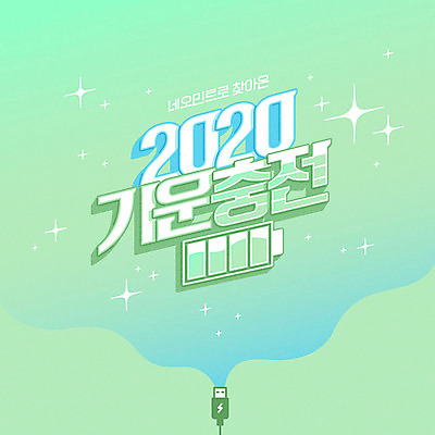 일러스트 사람없음 반짝임 유행 기운 충전 베터리 충전기 2020년 네오민트 경자년 트렌드컬러 국내일러스트 AI파일 컬러 모션 기계 연도 민트색 파일형식 벡터