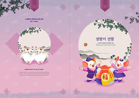 PSD 나무 동물 템플릿 전통 표지디자인 북디자인 출판디자인 명절 표지 리플렛 북커버 여러마리 근하신년 새해 산 복주머니 팜플렛 사람없음 설날 전통문양 보라색 나뭇가지 쥐 한복 설맞이 흰쥐 이미지템플릿 식물 한국전통 문양 기념일 컬러 다수 전통소품 설치류 전통의상 파일형식